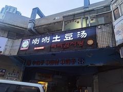 门面-喇喇排骨火锅·传统韩式脊骨汤(望京西园总店)