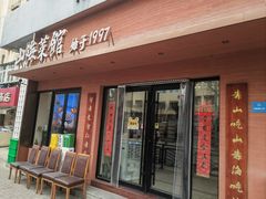 -山海菜馆·海肠捞饭·青岛菜(栈桥店)