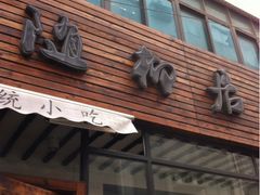 iphone_upload_pic-随柳居·苏式小吃(建新巷店)