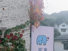 -简象咖啡CAFE ELE JANE(满陇桂雨店)