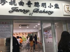 -珍妮曲奇聪明小熊(尖沙咀店)