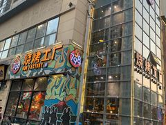 门面-798烧烤工厂(太和路店)