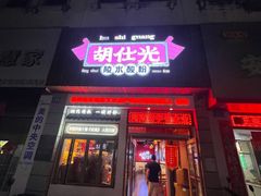 -胡仕光陵水酸粉