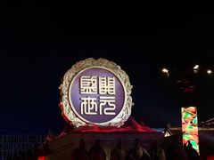 -大唐不夜城