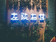 门面-左陕右甘(亚运村店)