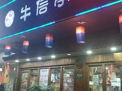 门面-牛信亭韩国料理·炭火烤肉(紫藤路店)