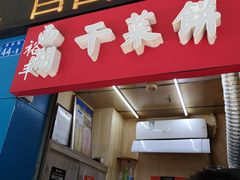 门面-裕丰西湖干菜饼
