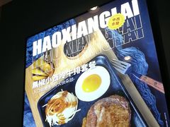 -豪享来(我格广场店)