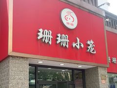 门面-珊珊小笼馆(仙霞路店)