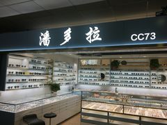 -潘多拉眼镜·蔡司依视路明月(潘家园店)