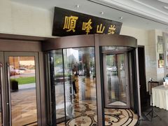 门面-寻味顺德·顺峰山庄(大良店)
