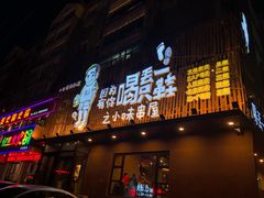 门面-喝丢一只鞋海鲜烧烤·海肠捞饭(文体街店)