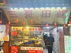 -三哥田螺(北书院街店)
