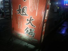 -刁姐火锅(五小区店)