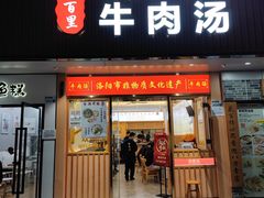 门面-八百里牛肉汤(盖饭·锅贴·万象城店)