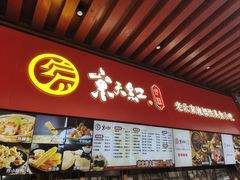 -京天红酒家(虎坊路店)