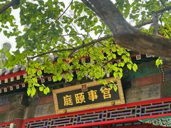 -宫事颐庭·老佛爷贵寿下午茶(颐和园店)