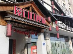 门面-屋门口呷饭(捞刀河店)