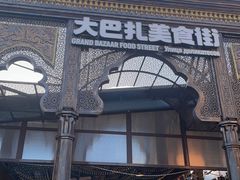 -新疆国际大巴扎