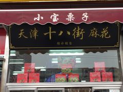 门面-小宝栗子(嘉华国际商业中心店)