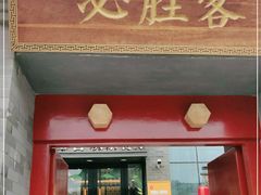门面-必胜客(南锣鼓巷店)