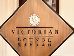 -利顺德大饭店·维多利亚花园(小白楼店)