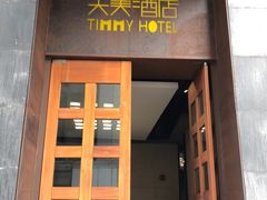 -广州天美酒店公寓