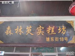 门面-森林芡实糕坊