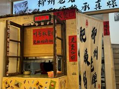 -柳州肥姨妈大骨螺蛳粉(老闵行店)