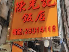 门面-陈光记烧腊店(罗保博士街店)