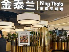 -KingThaia金泰兰(滨江天街店)