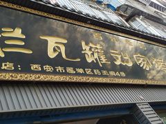 门面-烂瓦罐刘家猪蹄坊(药王洞店)