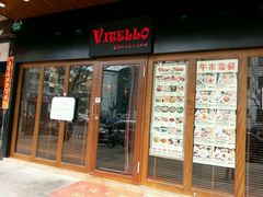 门面-VITELLO意大利料理(崂山路店)