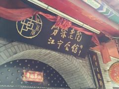 -江宁会馆(劈柴院店)