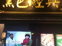 门面-黑色经典·长沙臭豆腐(粤华路店)