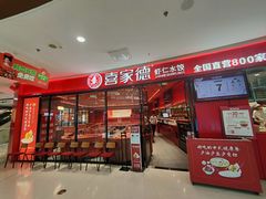 -喜家德虾仁水饺(开发区万达店)