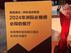 -粤财皇冠假日酒店·彩华轩中餐厅