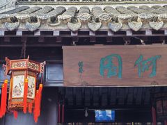 -何园