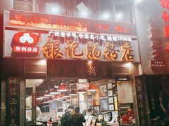 门面-荔银肠粉(广州天河华利路店)