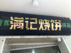 门面-满记烧饼(牛街东里小区一区店)