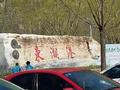 门面-十渡东湖港风景区