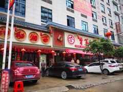 门面-背篓人家(洞口店)