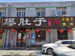 门面-爆肚于(赵公口桥店)