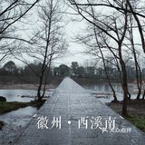【西溪南】距离黄山市超近的徽州古村落，处处充满生机