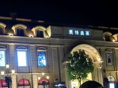 -王府井奥莱临潼小镇(临潼店)