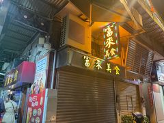 -富来美食(成发大厦店)