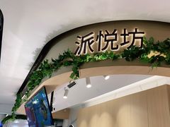-Pantry's Best派悦坊蛋糕(K11购物艺术中心店)