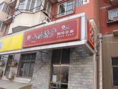 门面-竹叶青山西特产烟酒超市(鼎恒中心商务楼店)