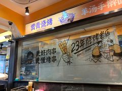 门面-贾青羊肉串(袁桥店)