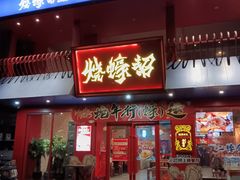 -烧蠔帮·湛江生蚝(工农店)